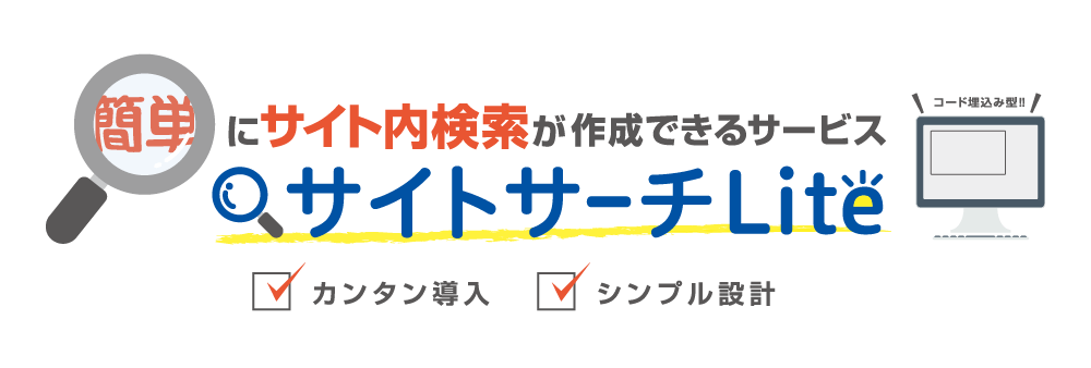 簡単にサイト内検索が作成できるサービス「サイトサーチLite」。コード埋込み型でカンタン導入・シンプル設計。